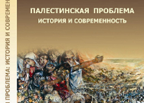 كتاب شامل عن فلسطين بالروسية