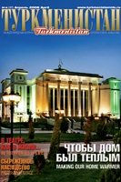 Журнал «Туркменистан»